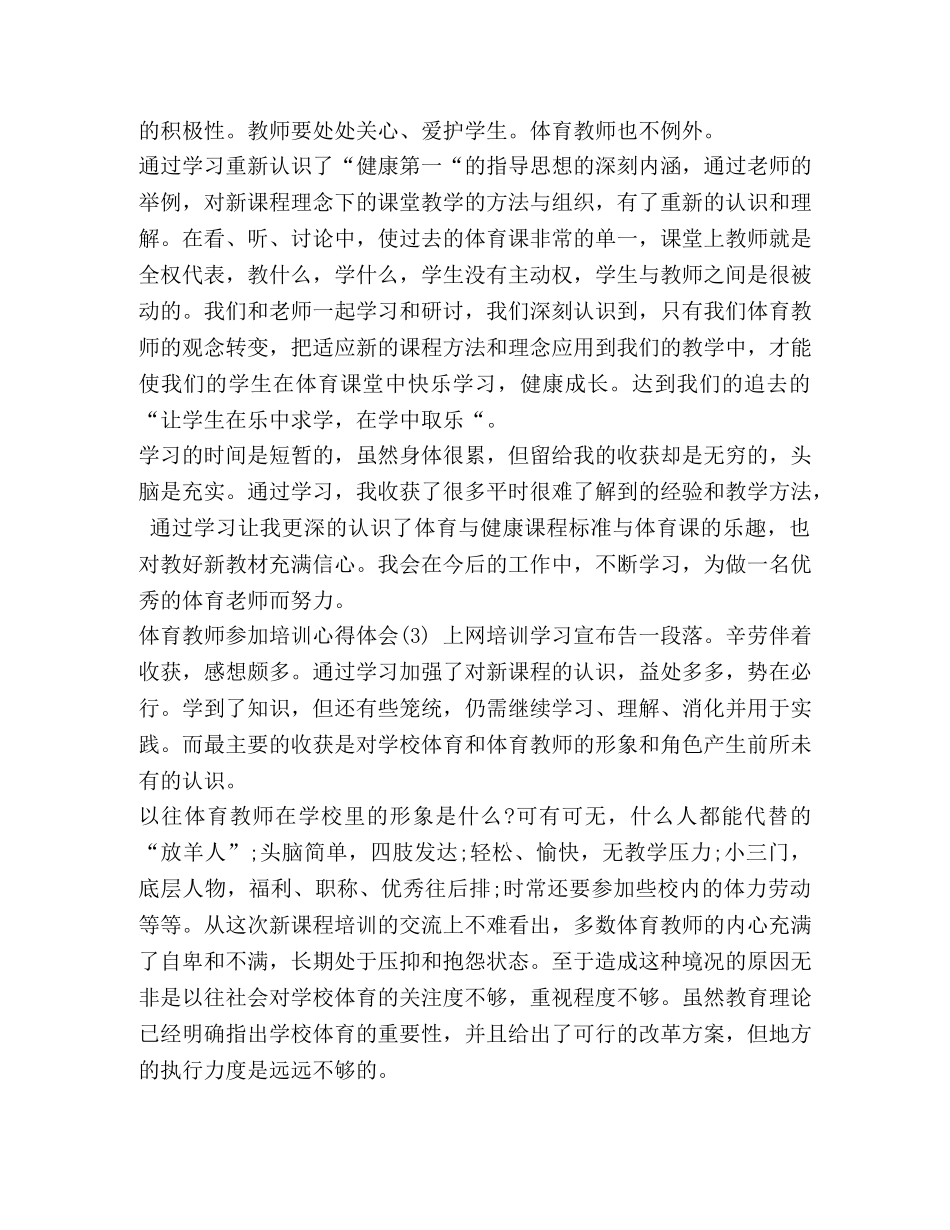 体育教师参加培训心得体会5篇-体育教师心得 _第3页