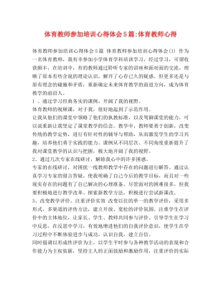 体育教师参加培训心得体会5篇-体育教师心得 