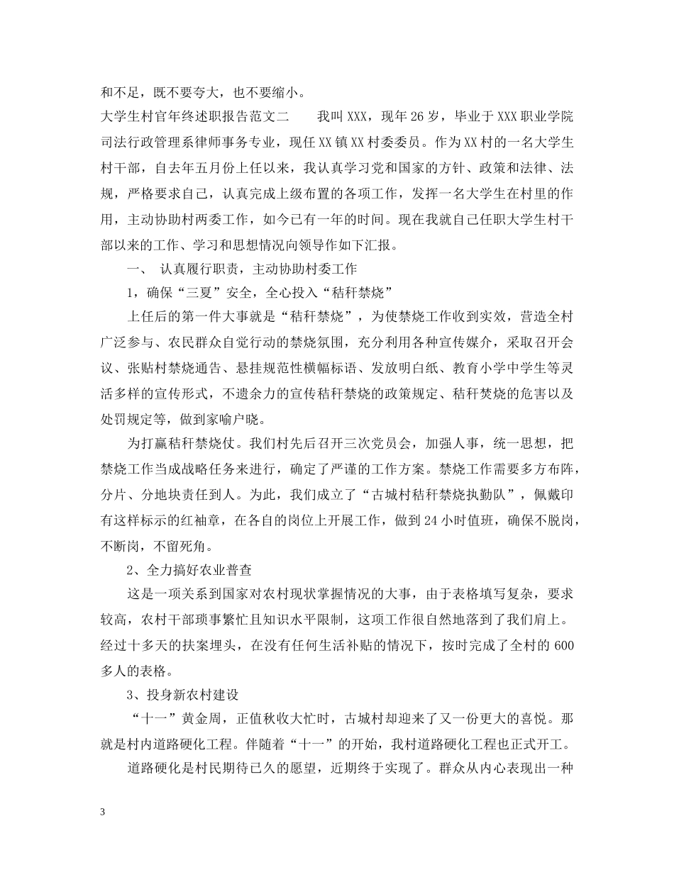 大学生村官20XX年终述职报告 _第3页