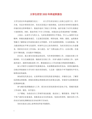 大学生村官20XX年终述职报告 