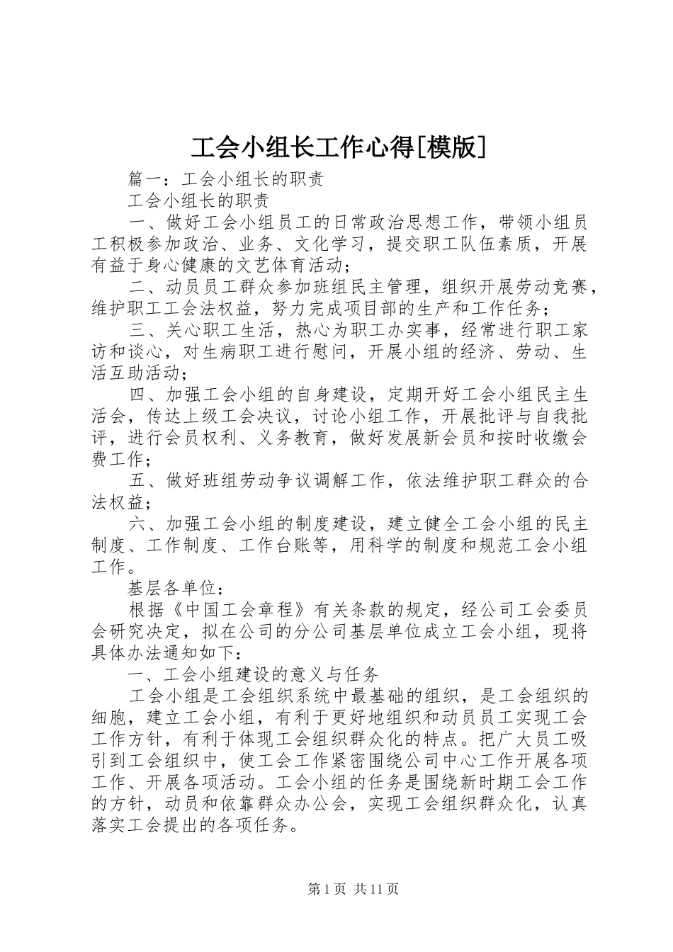工会小组长工作心得[模版]_第1页