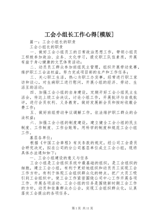 工会小组长工作心得[模版]