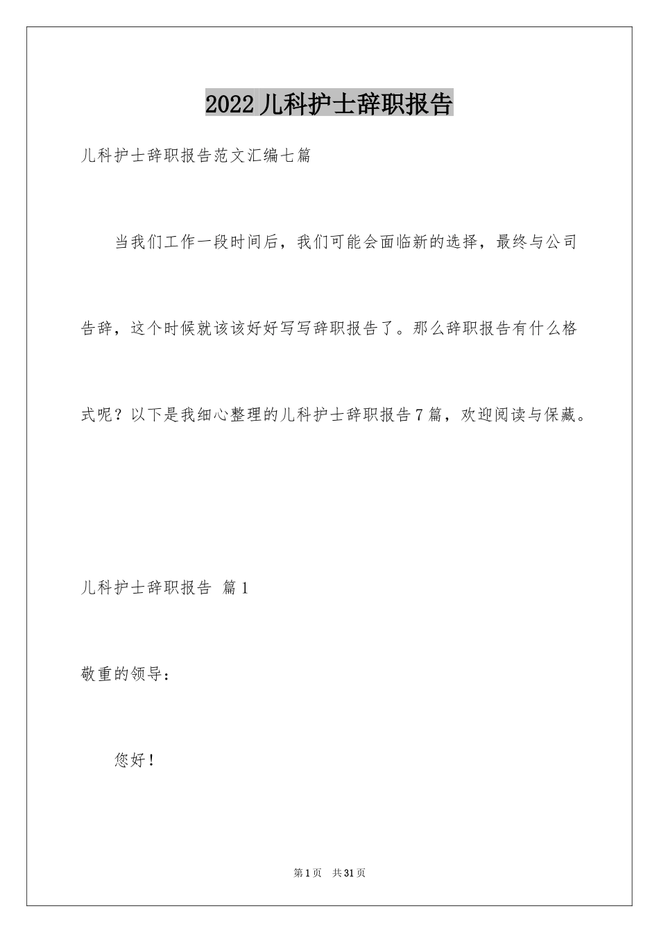 2024儿科护士辞职报告_15_第1页