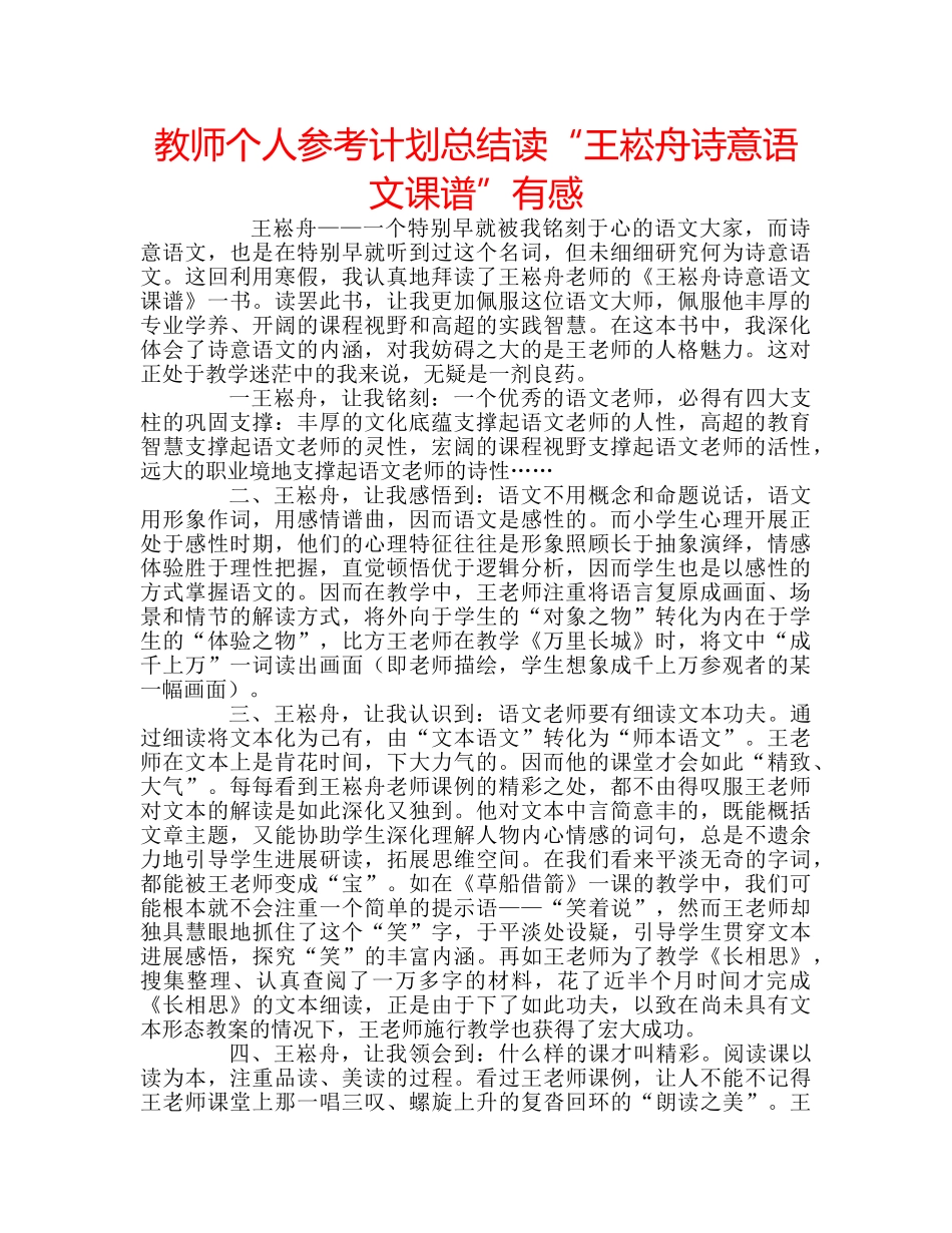 教师个人参考计划总结读“王崧舟诗意语文课谱”有感 _第1页