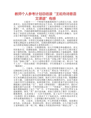 教师个人参考计划总结读“王崧舟诗意语文课谱”有感 