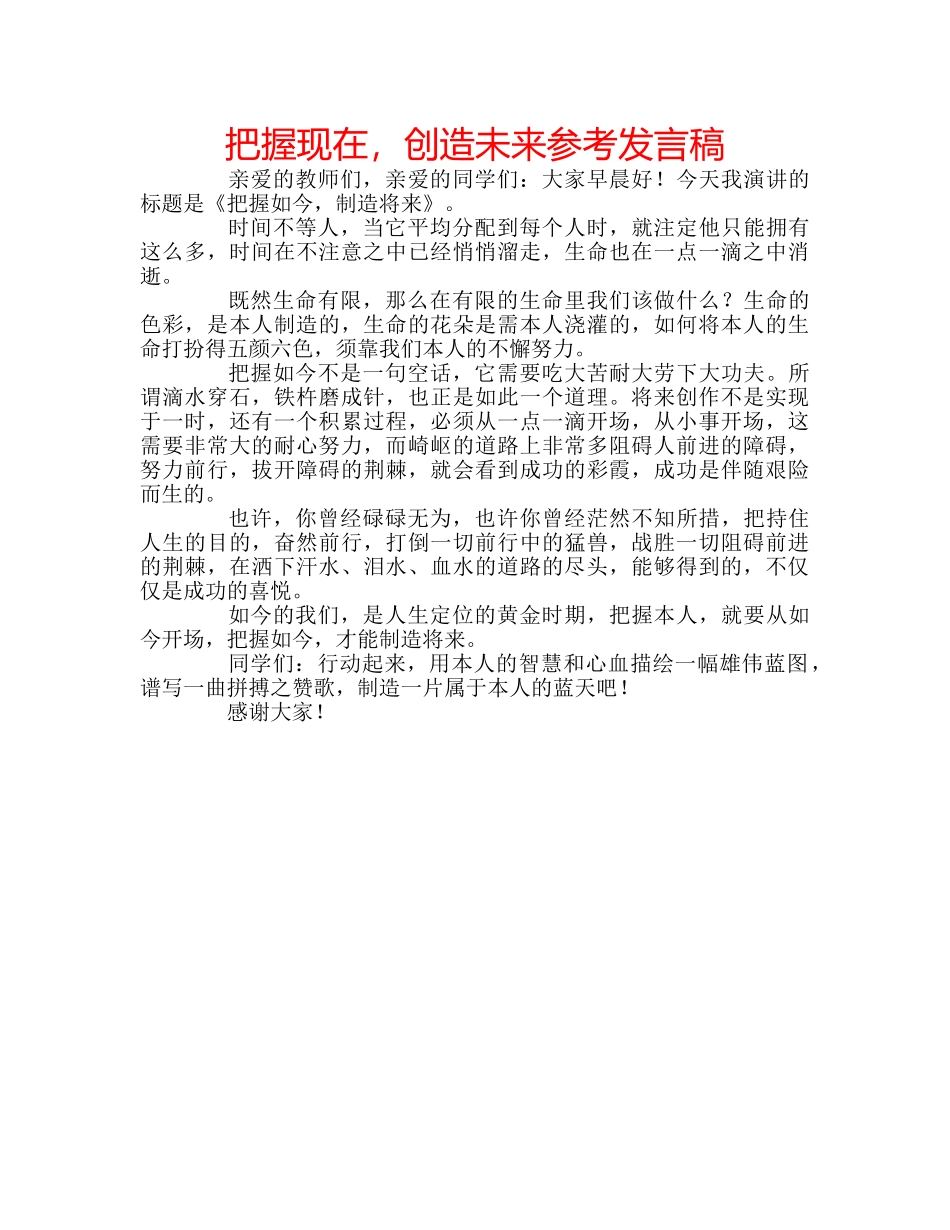 把握现在，创造未来参考发言稿 _第1页