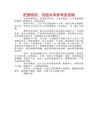 把握现在，创造未来参考发言稿 