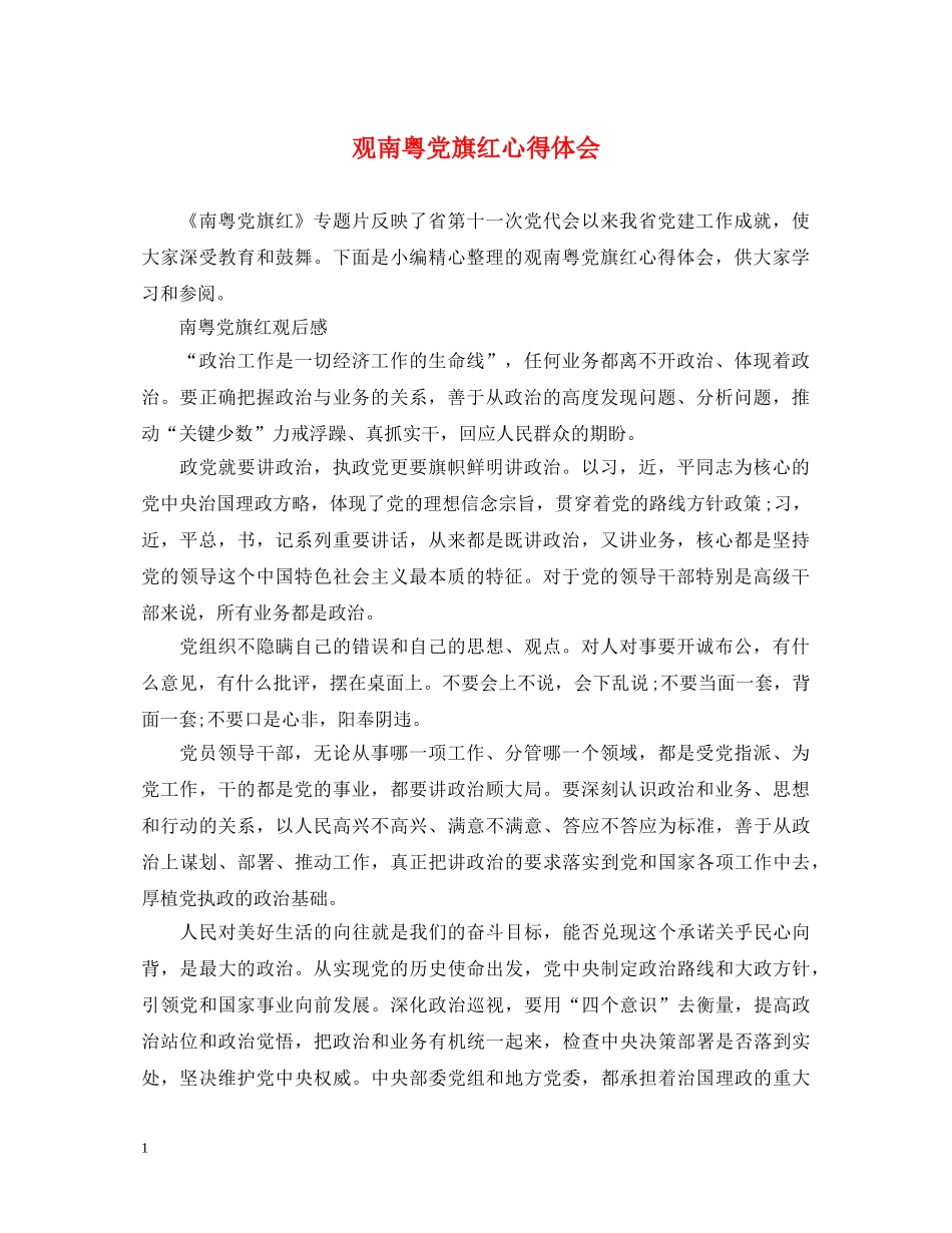 观南粤党旗红心得体会 _第1页