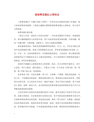 观南粤党旗红心得体会 
