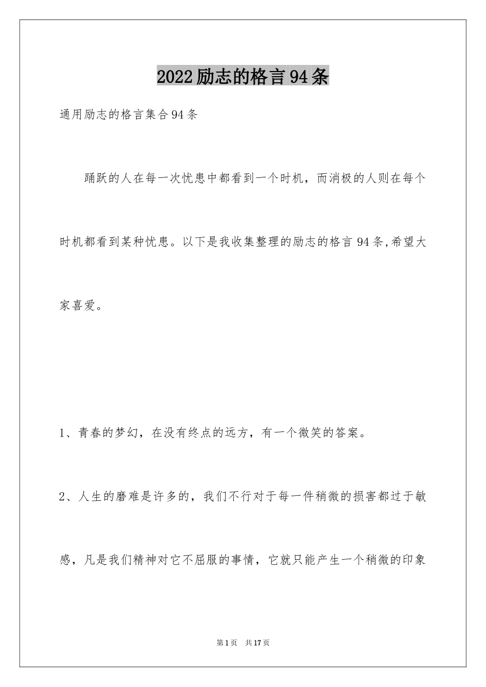 2024励志的格言94条_第1页