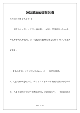 2024励志的格言94条