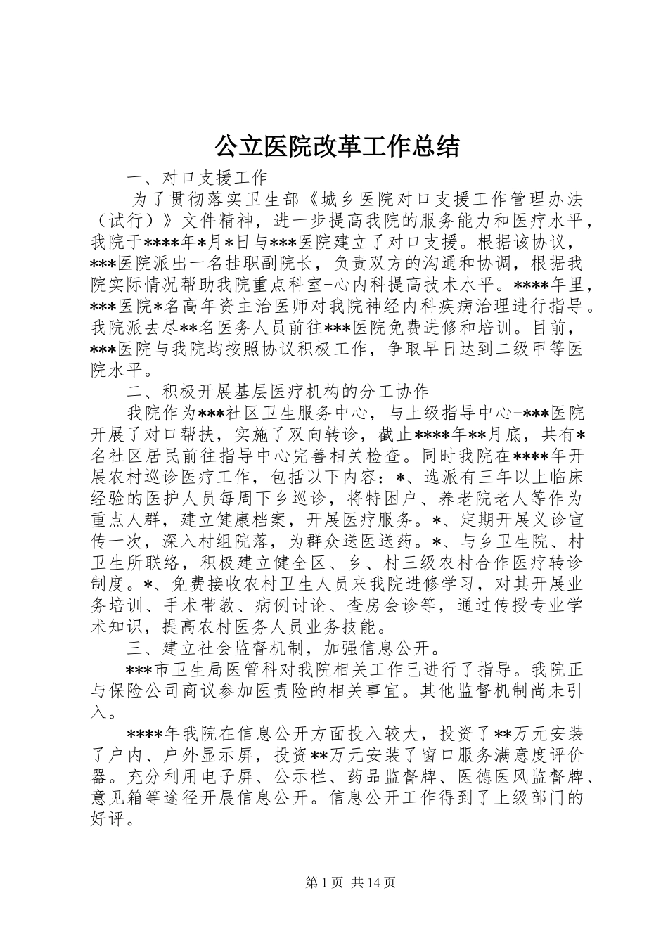 公立医院改革工作总结 _第1页
