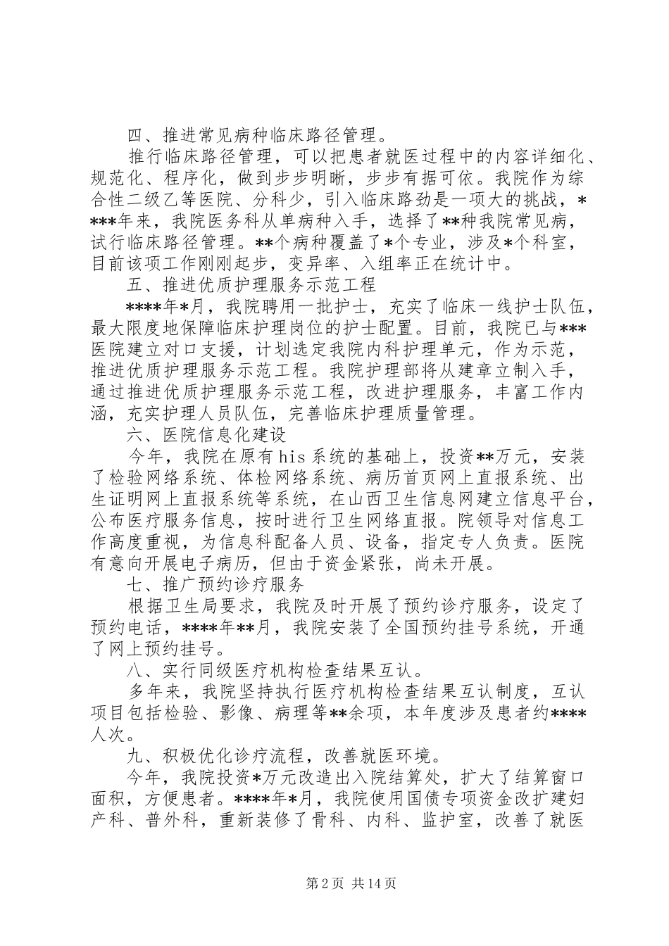 公立医院改革工作总结 _第2页