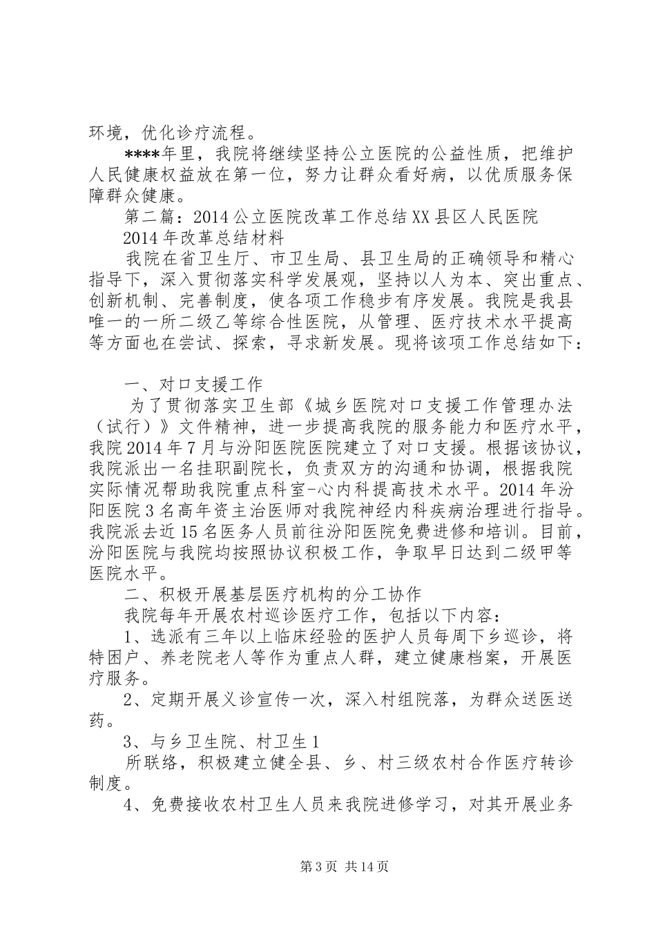 公立医院改革工作总结 _第3页