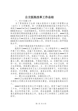 公立医院改革工作总结 
