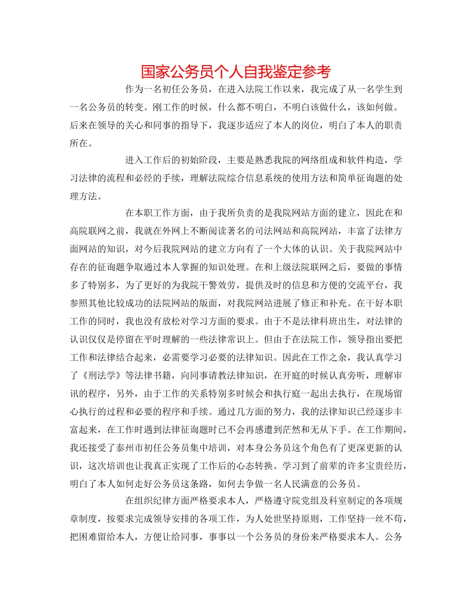 国家公务员个人自我鉴定参考 _第1页