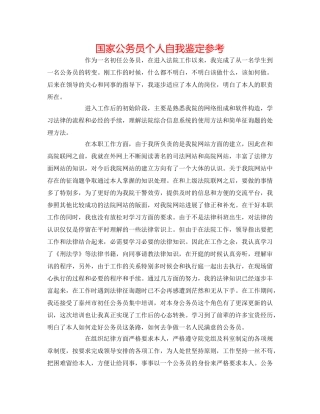 国家公务员个人自我鉴定参考 