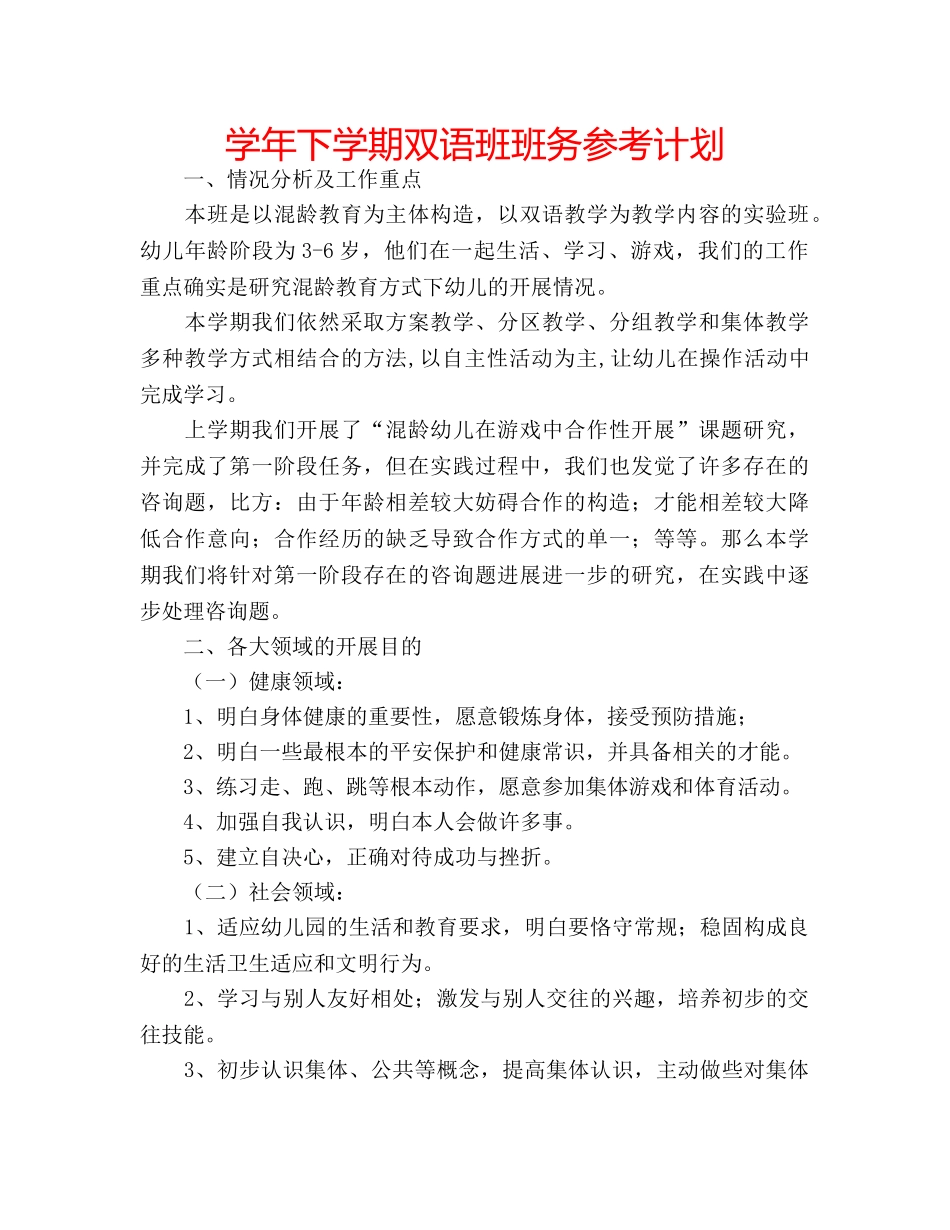 学年下学期双语班班务参考计划 _第1页