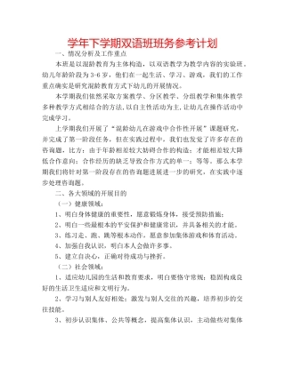 学年下学期双语班班务参考计划 