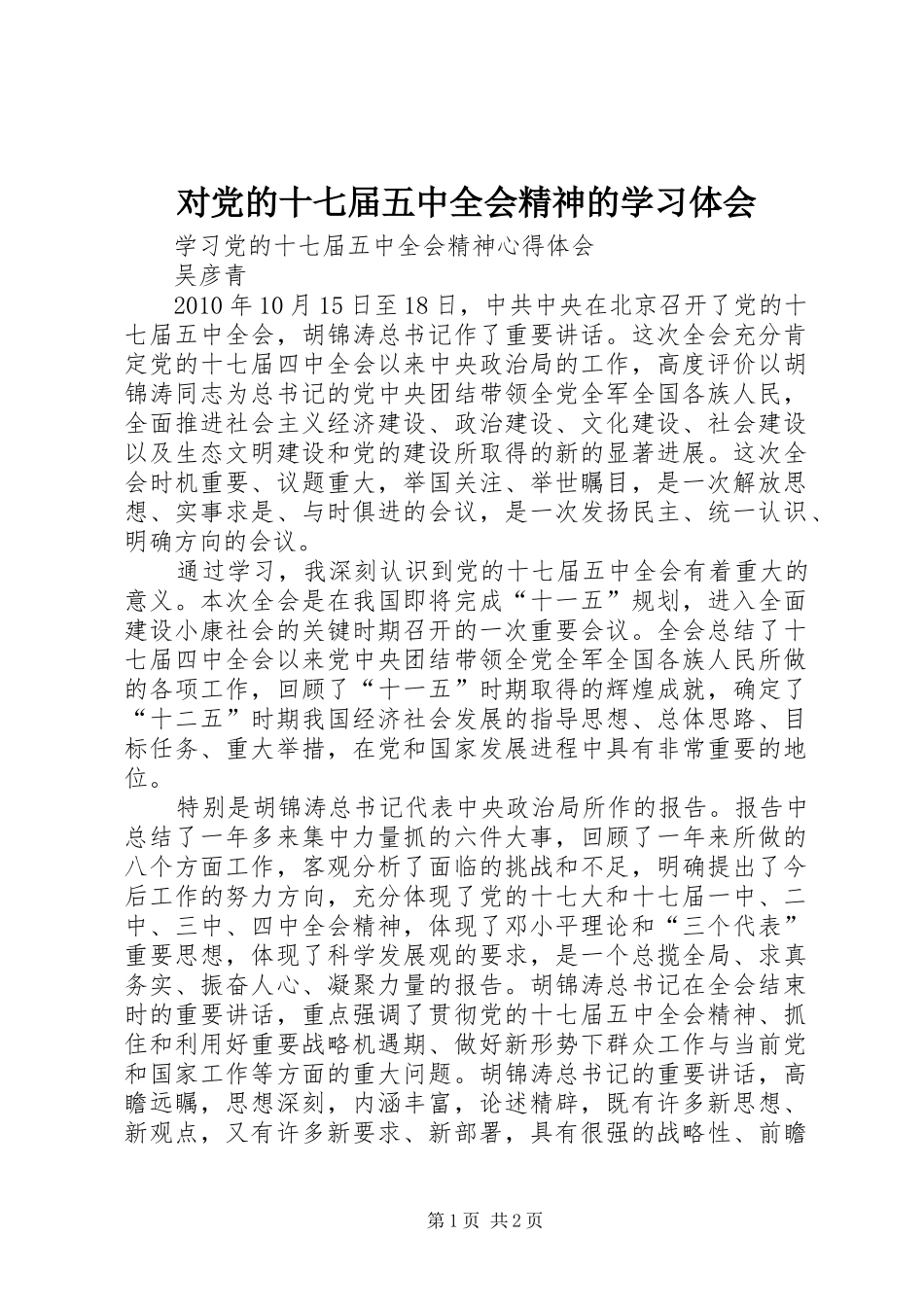 对党的十七届五中全会精神的学习体会_第1页