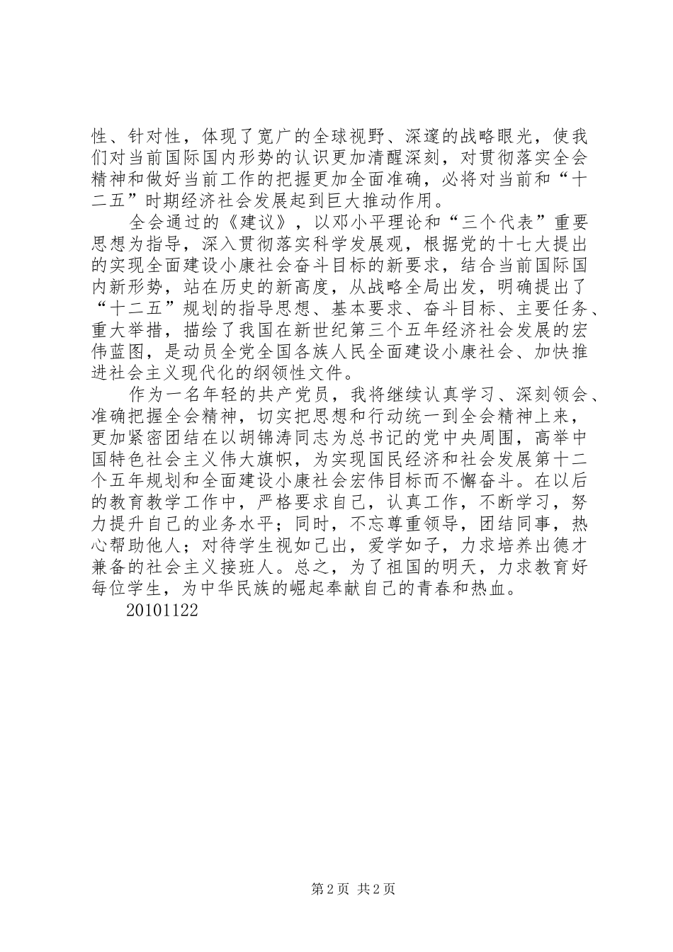 对党的十七届五中全会精神的学习体会_第2页