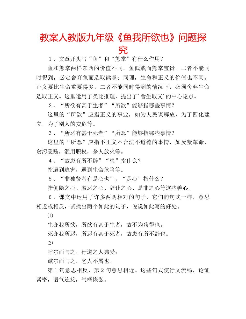 教案人教版九年级《鱼我所欲也》问题探究 _第1页