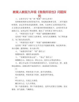 教案人教版九年级《鱼我所欲也》问题探究 