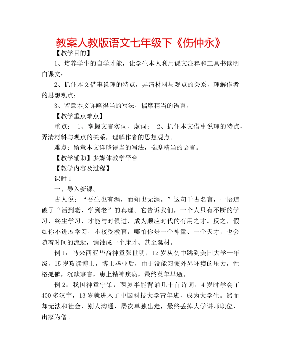 教案人教版语文七年级下《伤仲永》 _第1页
