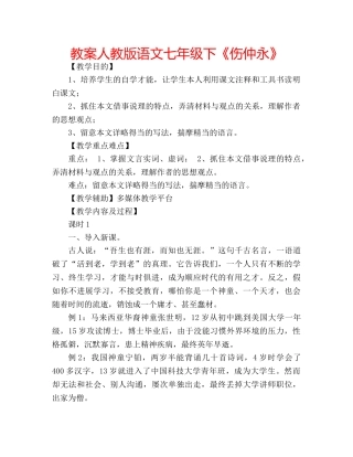 教案人教版语文七年级下《伤仲永》 