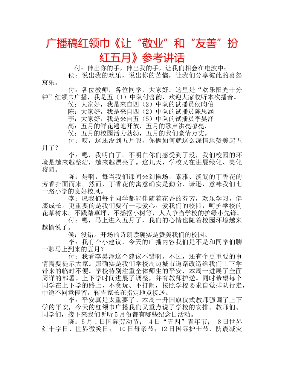 广播稿红领巾《让“敬业”和“友善”扮红五月》 _第1页