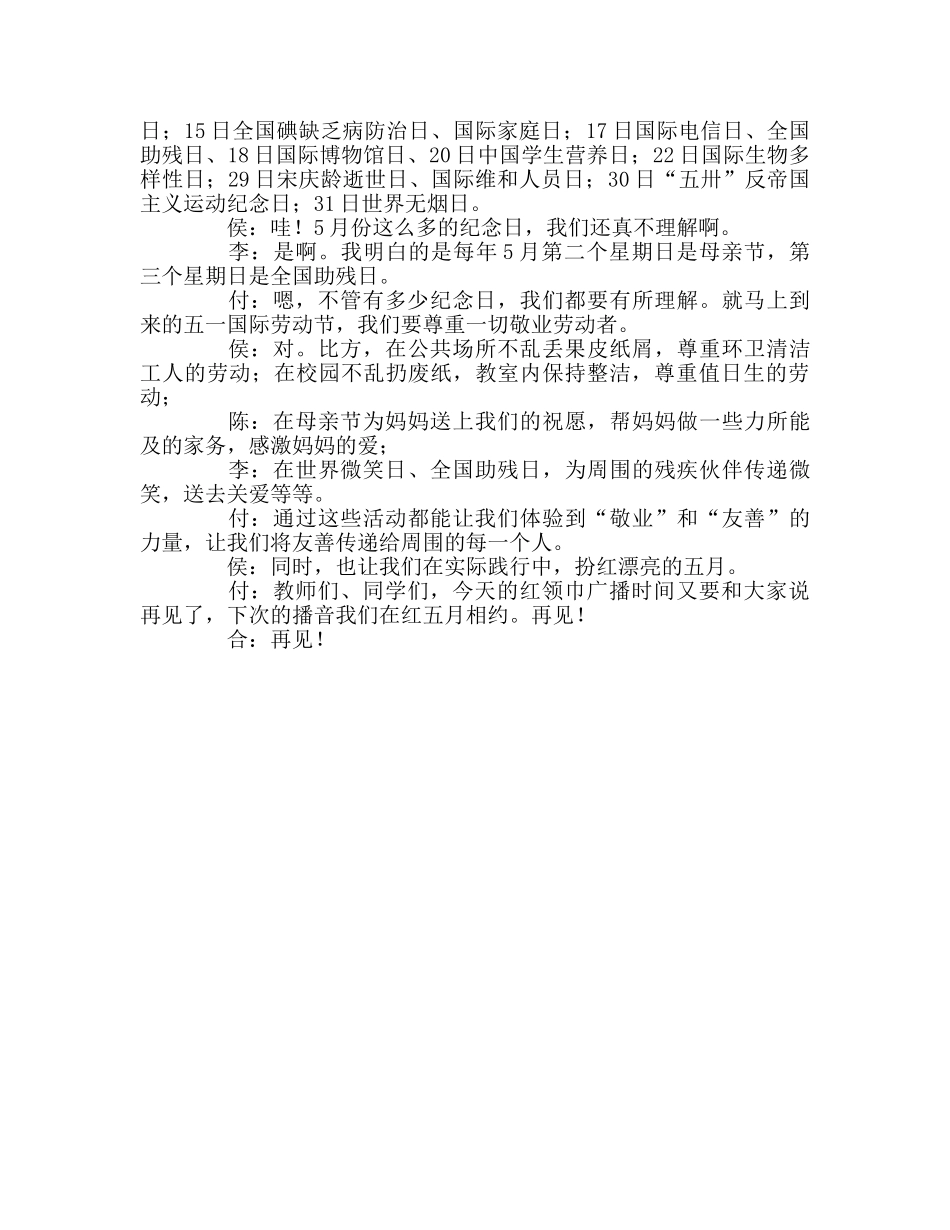 广播稿红领巾《让“敬业”和“友善”扮红五月》 _第2页