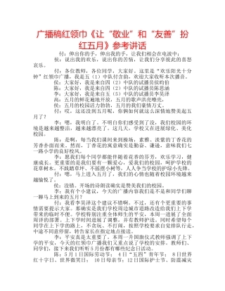 广播稿红领巾《让“敬业”和“友善”扮红五月》 