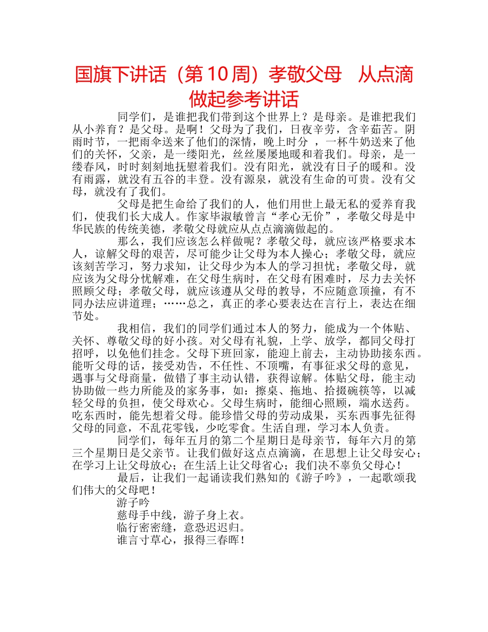 国旗下讲话（第10周）孝敬父母   从点滴做起参考讲话 _第1页
