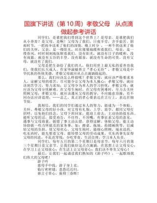 国旗下讲话（第10周）孝敬父母   从点滴做起参考讲话 