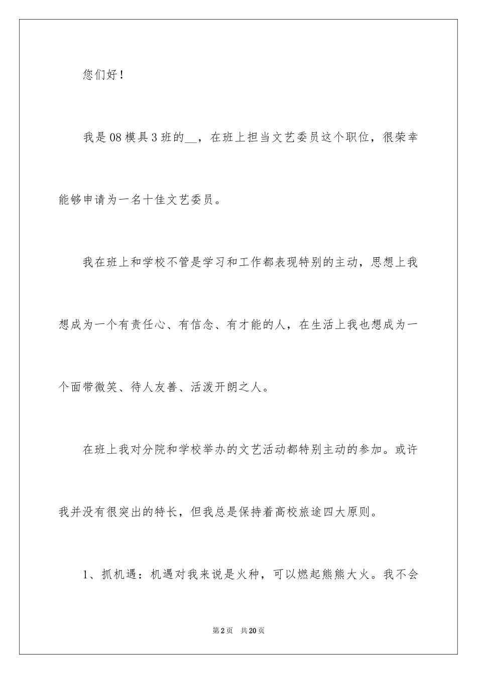 2024大一竞选班委申请书_第2页