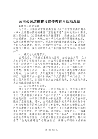 公司公民道德建设宣传教育月活动总结 