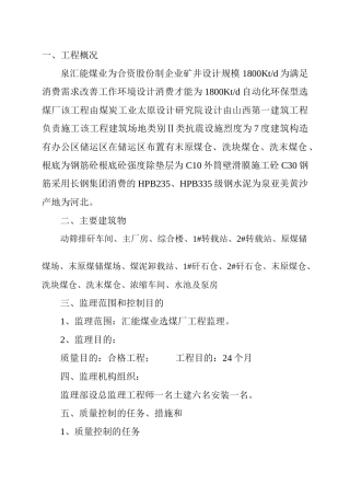 阳泉汇能煤业有限公司选煤厂工程项目监理实施细则(土建工程)