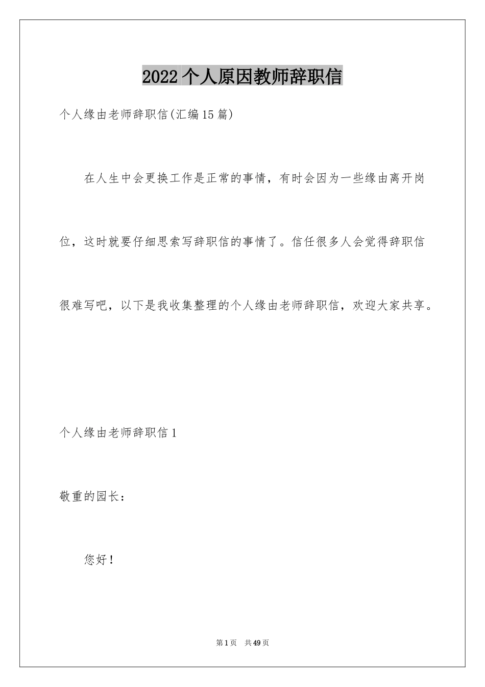 2024个人原因教师辞职信_6_第1页