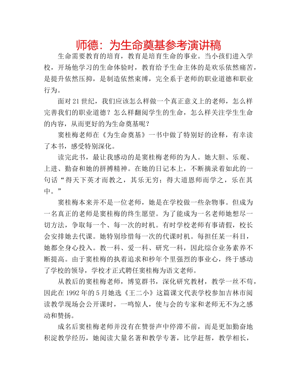 师德为生命奠基参考演讲稿 _第1页
