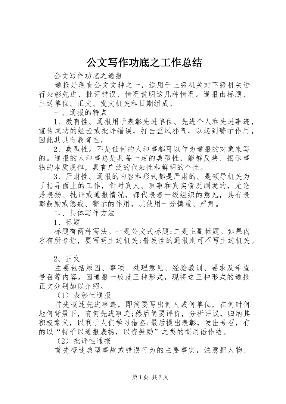 公文写作功底之工作总结 _第1页