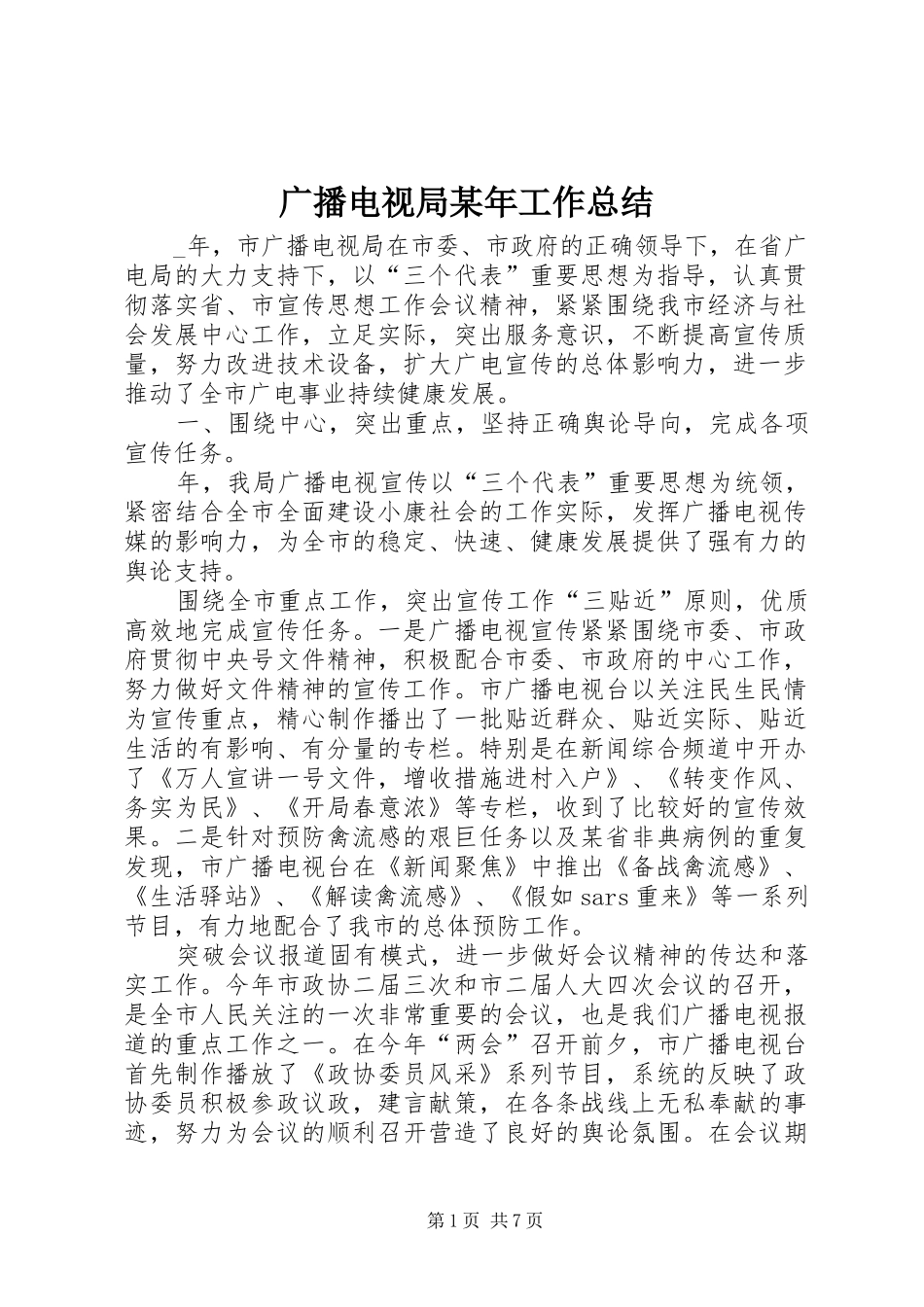 广播电视局某年工作总结 _第1页