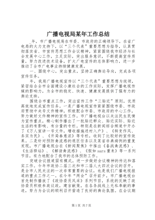 广播电视局某年工作总结 