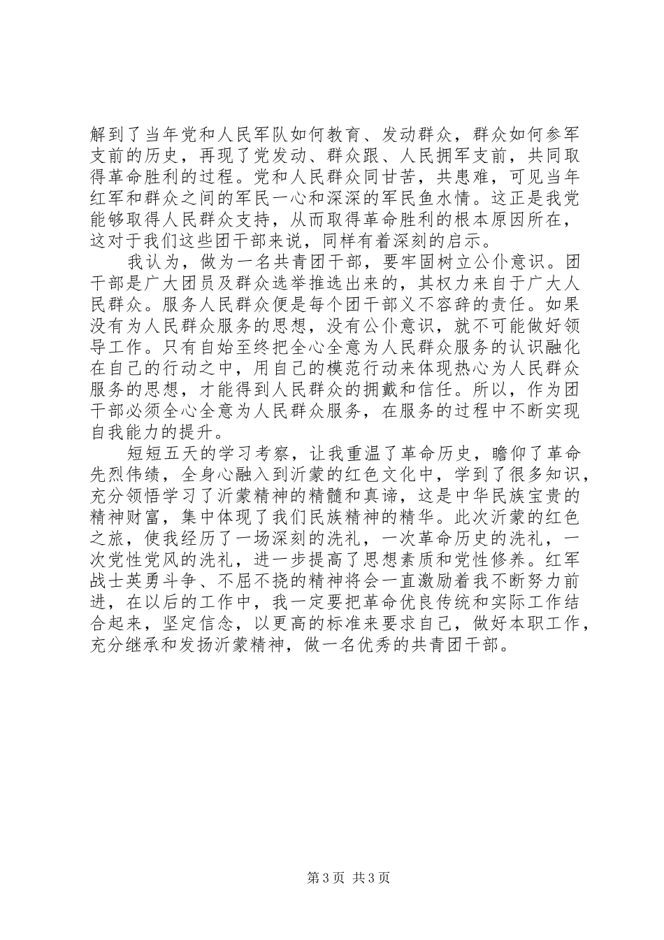 赴沂蒙红色教育基地学习体会心得_第3页