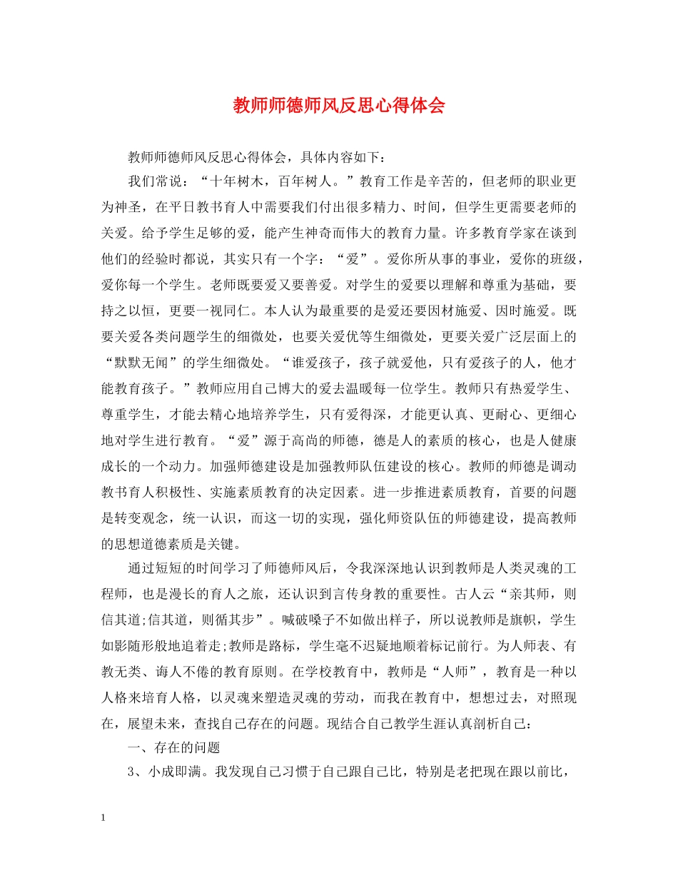 教师师德师风反思心得体会 _第1页