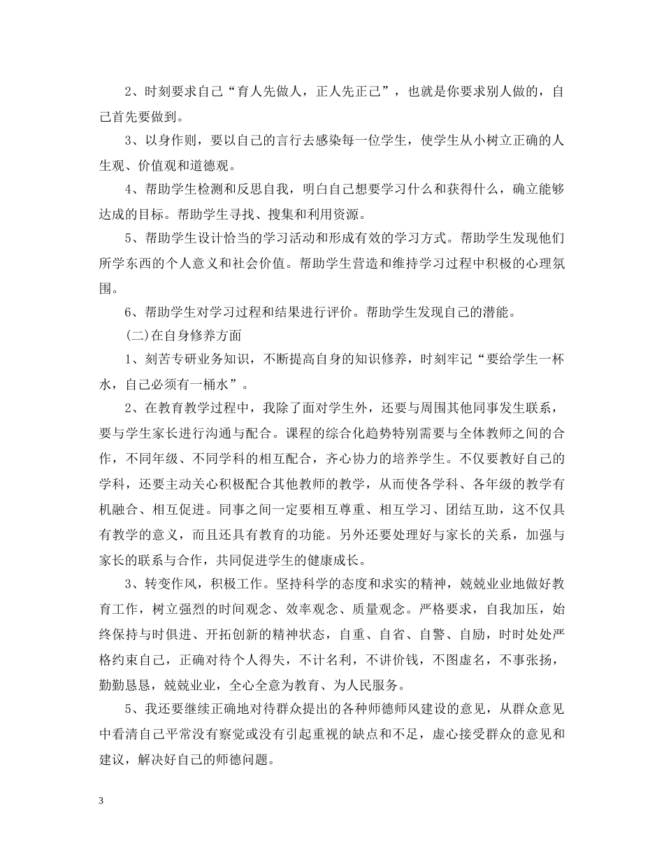 教师师德师风反思心得体会 _第3页