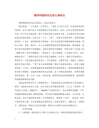 教师师德师风反思心得体会 