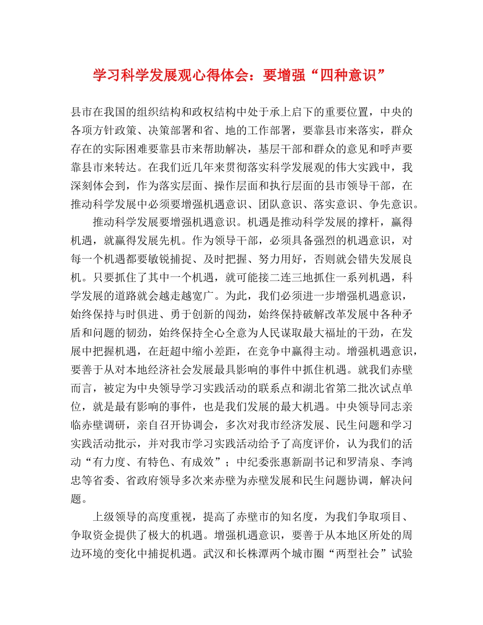学习科学发展观心得体会：要增强“四种意识” _第1页