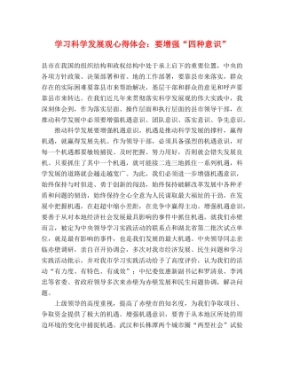 学习科学发展观心得体会：要增强“四种意识” 