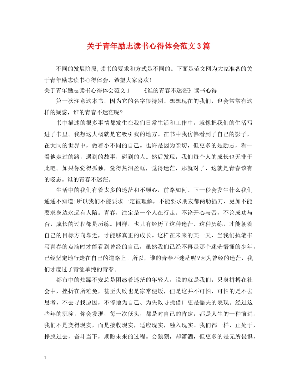 关于青年励志读书心得体会范文3篇 _第1页