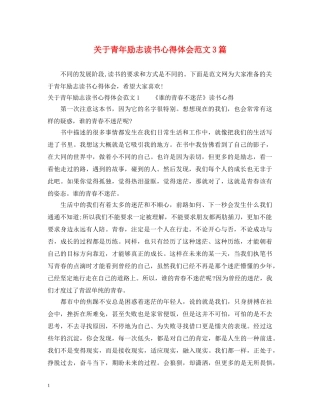 关于青年励志读书心得体会范文3篇 
